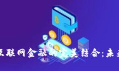 区块链技术与互联网金融的完美结合：未来金融