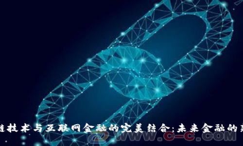 区块链技术与互联网金融的完美结合：未来金融的新机遇