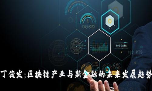 丁俊发：区块链产业与新金融的未来发展趋势