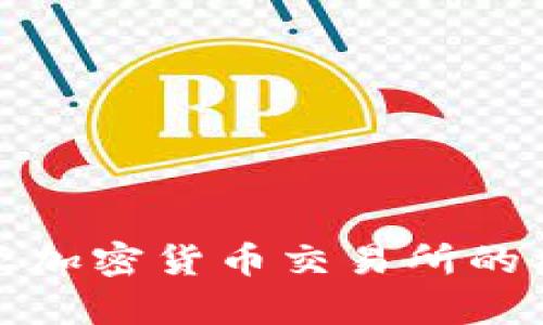 探索赞比亚加密货币交易所的机遇与挑战