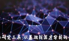加密货币研究工具：从基础到深度分析的必备资