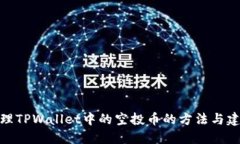 处理TPWallet中的空投币的方法与建议