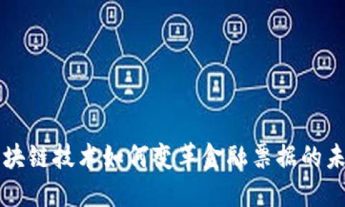 区块链技术如何变革金融票据的未来