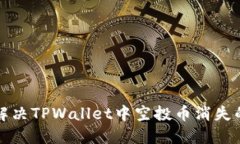 如何解决TPWallet中空投币消失的问题