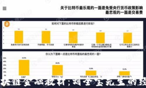 
    区块链金融教材：刘全宝先生的经典之作