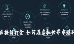 美国游戏区块链打金：如何在虚拟世界中赚取真