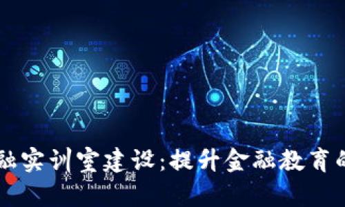 区块链金融实训室建设：提升金融教育的创新模式