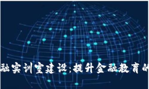 区块链金融实训室建设：提升金融教育的创新模式