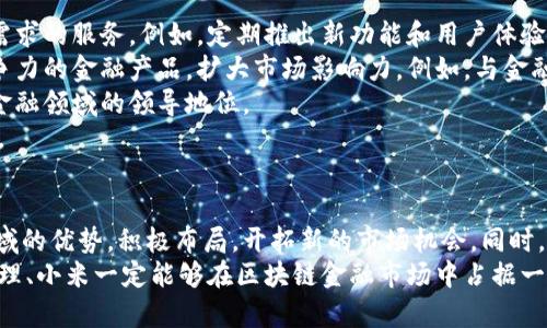 biao ti/biao ti小米区块链金融公司前景与挑战分析/biao ti

小米，区块链，金融科技，投资/guanjianci

引言
在当今科技迅猛发展的时代，区块链技术凭借其去中心化、透明和不可篡改的特性，正在各个行业中展现出巨大的潜力。小米作为一家具有全球影响力的科技公司，其进军区块链金融领域引起了广泛关注。本文将详细探讨小米区块链金融公司的发展现状、市场前景、挑战及未来展望。

小米区块链金融公司的背景
小米公司成立于2010年，最初以手机及智能硬件起家，但很快扩展到了智能家居、物联网等多个领域。近年来，小米在金融领域的布局逐渐加大，包括小米支付、小米金融等，通过借助自身的用户基础与科技实力，努力构建一个多元化的金融生态系统。
区块链作为一种新兴的技术，其在金融领域的应用潜力巨大。小米在2019年正式进军区块链金融，推出了小米区块链金融公司，旨在利用区块链技术解决传统金融服务中的痛点。这一举措不仅反映了小米对于新技术的敏锐洞察，也加强了其在金融科技领域的竞争力。

市场前景分析
随着数字货币和区块链技术的逐渐普及，市场对区块链金融服务的需求日益增长。根据最新的市场研究报告，预计到2025年，全球区块链市场规模将达到几千亿美元。小米作为行业的参与者，有着独特的市场机会。
首先，小米拥有庞大的用户基础。根据报告，小米的活跃用户已经超过3亿，这为小米区块链金融公司提供了一个稳定的客户群体。通过将区块链技术与小米现有的金融产品相结合，小米能够为用户提供更加安全、高效的金融服务，增强用户粘性。
其次，小米在硬件技术、物联网等方面的领先优势，使其在区块链的应用场景上具备独特的优势。在数字身份认证、交易记录等方面，区块链技术可以与小米的硬件产品深度融合，形成一套完整的生态链，这将大大提升小米在区块链金融领域的竞争力。

面临的挑战
尽管小米在区块链金融领域充满潜力，但仍然面临诸多挑战。首先是技术挑战。区块链技术的发展仍处于初期阶段，安全性、可扩展性和合规性等问题尚未得到根本解决。小米在推出区块链金融产品时，必须密切关注这些技术问题，确保提供给用户的服务是安全和稳定的。
其次是市场竞争的压力。区块链金融市场众多玩家竞争激烈，包括传统金融机构、初创科技公司等，市场份额争夺战异常惨烈。小米必须持续创新、快速迭代产品，以满足用户的需求，并提升自己在市场中的存在感和影响力。
最后，政策和法律风险也是小米区块链金融公司面临的重要挑战。由于区块链技术的新兴性及其在金融领域的敏感性，各国政府对于区块链及相关金融产品的监管政策尚不明确，可能会影响小米的快速发展和盈利模式。

小米区块链金融公司的业务模式
小米区块链金融公司的业务模式主要集中在以下几个方面：
第一，区块链支付解决方案。小米通过区块链技术为用户提供更加安全、高效的支付服务，降低交易成本，并提升用户体验。
第二，数字资产管理。小米计划开展数字资产的交易与管理，帮助用户进行虚拟资产的投资与管理，提高资产的安全性和流动性。
第三，区块链信贷服务。基于区块链的信用评估体系，为用户提供个性化的信贷服务，降低风险，提升放贷效率。
第四，区块链保险方案。通过区块链技术降低信息不对称，提升理赔效率，为用户提供更加便捷的保险服务。

可能的相关问题

小米区块链金融如何确保安全性？
安全性是区块链金融应用中最重要的因素之一。在现代金融服务中，数据泄露、黑客攻击等安全问题层出不穷，小米作为一家顶尖科技公司，必须在其区块链金融业务中充分重视安全性。
首先，在技术层面上，小米可以通过采用国际领先的区块链技术，如以太坊、Hyperledger等开源平台，确保底层架构的安全性。这些平台经过广泛的测试和验证，能够提供良好的安全防护。
其次，小米应该建立完善的安全管理体系。从技术和管理两方面构建多重安全防护，例如实施数据加密传输、访问控制、风险评估等手段，预防黑客攻击和内部数据泄露。
同时，用户教育也至关重要。小米可以通过多种渠道向用户宣传区块链金融的安全操作知识，指导用户如何保护好自己的数字资产，例如启用双重身份验证、定期更换密码等，从而提升用户的安全意识和保护能力。

小米区块链金融项目的应用场景有哪些？
小米区块链金融项目的应用场景非常丰富，结合小米在物联网、智能硬件等领域的优势，未来的发展可以涵盖多个领域。
首先，在智能支付领域，小米可以推出基于区块链的支付系统，允许用户使用数字货币进行支付，降低交易成本，并提升支付的安全性。
其次，在跨境支付领域，传统跨境支付往往受到高手续费和慢处理速度的困扰，而区块链能够有效地解决这些问题。小米可以利用其广泛的用户基础，发展跨境支付解决方案。
另外，在供应链金融领域，小米可以通过区块链技术跟踪产品在整个供应链中的流转，提升透明度，库存管理，降低资金占用。
最后，在数字资产管理领域，小米可以提供集成多个数字资产交易的金融服务，帮助用户方便地管理和交易各种资产，增加投资回报。

小米如何在竞争中脱颖而出？
在竞争激烈的区块链金融市场中，小米需要通过多种策略来争取市场份额，脱颖而出。
首先，创新是小米的核心竞争力。小米需不断对其区块链金融产品进行创新，整合最新的科技成果，提供更加符合用户需求的服务。例如，定期推出新功能和用户体验，以吸引更多用户使用其金融服务。
其次，小米的合作也是其竞争力的重要方面。小米可以与其在金融、科技等领域的合作伙伴深入合作，共同开发具有竞争力的金融产品，扩大市场影响力。例如，与金融机构、科技公司等合作，共同研究和开发新的区块链应用。
另外，小米还可以通过品牌推广提升自身影响力。通过积极参与行业展会、发布技术白皮书等方式，建立小米在区块链金融领域的领导地位。
最后，用户体验和服务质量是小米的关键要素。小米需要不断关注用户反馈，改进服务，提升用户满意度，增强用户粘性。

未来展望
小米区块链金融公司的未来发展潜力巨大。在全球区块链应用逐渐成熟的背景下，小米将继续借助其在科技和金融领域的优势，积极布局，开拓新的市场机会。同时，面对的挑战也不容忽视，小米需谨慎应对技术、市场和政策的风险。
总之，小米区块链金融公司为用户提供了一个全新、便捷的金融体验，未来的发展值得关注。通过不断创新、加强安全管理、小米一定能够在区块链金融市场中占据一席之地，推动区块链技术在金融领域的广泛应用。