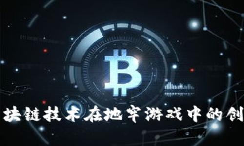 探索区块链技术在地牢游戏中的创新应用