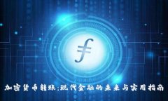 加密货币转账：现代金融的未来与实用指南