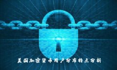 美国加密货币用户分布特点分析