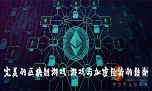完美的区块链游戏：游戏与加密经济的结合