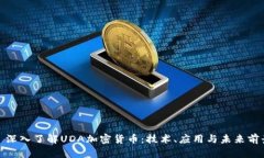 : 深入了解UDA加密货币：技术、应用与未来前景