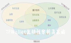 TPWallet流动性分析与策略