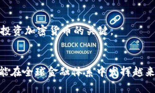 biao ti/biao ti外国人谈论加密货币的真相与未来/biao ti

加密货币, 区块链, 投资, 金融科技/guanjianci

引言
加密货币是近年来兴起的一种数字资产，以其去中心化、安全性强、匿名性高等特性受到广泛关注。随着比特币的崛起，越来越多的外国家庭和投资者开始了解和使用加密货币。这些新兴的金融工具吸引了非洲的技术初创企业，非洲的金融服务正逐渐依赖于区块链技术。在这篇文章中，我们将探索外国人对于加密货币的理解，探讨它的利弊、投资机会及未来趋势，并回答一些常见问题。

加密货币的基础概念
首先，再来看看加密货币的基本概念。加密货币是一种运用密码学原理保障交易安全及控制新单位生成的数字货币。它的底层技术是区块链，区块链是一种分布式数据库技术，支持点对点的交易，大大提升了交易的透明性和可追溯性。
在加密货币的世界中，比特币是最著名的代表。自2009年推出以来，比特币已经成为一项全球性的投资工具，推动了无数其他加密货币的诞生，例如以太坊、瑞波币和莱特币等。

外国人如何看待加密货币
外国人对加密货币的看法非常多样。一些人认为，加密货币是未来金融的一部分，能够颠覆传统银行系统，提高金融服务的效率和公平性，而另一些人则对其安全性和监管措施表示担忧。
例如，在美国，越来越多的人开始采用加密货币进行投资，许多金融机构也开始提供加密货币相关的服务。而在欧洲，加密货币的监管相对严格，各国的政策也有所不同。
在亚洲，加密货币交易变得更为活跃，中国和日本都是加密货币使用比较广泛的国家。日本甚至将比特币作为合法支付手段。而在非洲，随着金融科技的快速发展，加密货币也被认为是一种突破传统金融障碍的新方式。

投资加密货币的机遇与风险
加密货币的投资机会无处不在。许多投资者希望通过投资加密货币获得丰厚的回报，但是投资加密货币的风险同样巨大。
风险之一是加密货币市场的波动性非常大。价格可以在短时间内发生显著变化，导致投资者在短时间内蒙受重大损失。此外，许多加密货币的安全性和监管状况尚不清晰，投资者可能面临欺诈或技术故障的风险。
但与此同时，加密货币的潜在回报也是不容小觑的。许多早期投资者通过持有比特币等加密货币获得了数十倍的回报。卧龙说，加密资产具有高度的流动性和交易的便利性，特别是在国际转账和跨境交易中，这些优点使加密货币显得很有吸引力。

加密货币的未来趋势
那么加密货币的未来发展会是什么样的呢？许多专家预测，加密货币将会继续在全球范围内得到广泛应用，尤其是在区块链技术日益成熟的背景下。有些人相信，未来的金融体系可能会转向以加密货币为核心的新经济模型。
与此同时，各国政府也在积极制定有关加密货币的政策，旨在促进金融创新和保护投资者。例如，中央银行数字货币（CBDC）的出现，正是各国政府在加密货币发展中寻求监管和创新的一个例子。这些数字货币可能使交易更加安全且高效，也可能会对现有的金融架构产生深刻影响。

常见问题解答

1. 加密货币的安全性如何？
加密货币的安全性是一个非常重要的问题。一般来说，加密货币通过密码学技术保障交易的安全性。然而，用户和交易所的安全措施同样重要。
一方面，加密货币在区块链上的交易不能被修改，保持了交易的透明性和不可篡改性。但另一方面，大量加密资产都是存放在交易所中，公司破产或遭到黑客攻击，都可能导致投资者的资产损失。
此外，用户必须小心妥善保管自己的私钥，私钥是控制加密货币的重要凭证。如果私钥丢失，用户将永远失去对相应加密货币的访问权。因此，掌握安全存储加密货币的方法是每个投资者都必须学会的技能。

2. 如何选择适合自己的加密货币？
选择适合自己的加密货币需要综合考虑多个因素，包括市场需求、技术背景、团队实力等。首先，了解每种加密货币的用途和市场需求很重要。一些加密货币专注于支付转账，而另一些可能是特别针对某个行业或特定应用的解决方案。
其次，研究加密货币的技术背景，了解其底层技术及所谓的“共识机制”。例如，比特币使用的是工作量证明机制，而以太坊则在逐步过渡到权益证明。在选择加密货币时，能够理解这些技术背景将有助于做出更明智的决定。
最后，团队的实力也非常关键。了解项目团队的背景和经验能够帮助评估其成功的概率。任何投资都存在风险，因此在选择加密货币时，建议仔细研究，并考虑分散投资，以降低潜在的风险。

3. 加密货币是否会取代传统货币？
关于加密货币是否会取代传统货币这一问题，存在着不同的观点。一方面，许多人看好加密货币的前景，认为它将成为一种主流支付方式。与传统货币相比，加密货币具有低交易费用、高效率及全球通用性等优点。
然而，另一方面，由于加密货币市场仍处于发展阶段，存在着价格波动大、监管不明及安全性等问题，因此不太可能在短期内完全取代传统货币。许多来说，最终的可能性是加密货币和传统货币相辅相成，共同为现代经济服务。

4. 如何开始投资加密货币？
开始投资加密货币并不复杂，但必须了解一些基本步骤。首先，您需要选择一个可靠的交易平台并创建一个账户，以便能方便地购买和交易加密货币。
接着，您需要做好充分的研究，了解不同的加密货币及其市场动态，可以参考相关的分析报告和技术分析，做到及早认识市场的变化。
最后，一定要做好风险管理，控制每笔投资的资金，并做好长期持有和短期交易的决策。此外，随时关注市场币种动态，及时调整自己的投资策略。总的来说，持续学习和实践是成功投资加密货币的关键。

结论
尽管加密货币的发展仍面临挑战，但它的前景依然值得期待。作为一种新兴的金融工具，加密货币正在重新定义我们对货币的理解和使用方式。未来，加密货币和区块链技术有可能在全球金融体系中发挥越来越重要的作用。无论您是投资者还是普通用户，理解加密货币的基本概念及其潜力都是极其重要的。