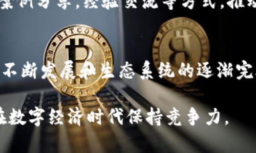 baioti区块链金融机构的融合：未来金融的变革之路/baioti
区块链,金融机构,金融科技,数字货币/guanjianci

引言
近年来，区块链技术在全球范围内受到了广泛关注，尤其是在金融行业。其分散、透明和不可篡改的特点，使得区块链成为金融机构提升效率、降低成本和增强安全性的有效工具。金融机构与区块链结合后，不仅改变了传统金融的玩法，也为未来金融的发展指明了方向。

本文将探讨区块链金融机构的融合，包括其对传统金融机构的影响、应用场景、面临的挑战以及未来的发展趋势。同时，针对读者可能关心的问题，我们将逐一解答。

区块链金融机构的影响
区块链技术的引入，正在逐步改变传统金融机构的内部运作和外部服务模式。通过去中心化的方式，区块链可以有效简化金融交易流程，提高透明度和效率。

首先，区块链能够降低交易成本。在传统金融交易中，通常需要多个中介参与，增加了交易的复杂性和成本。而区块链通过智能合约的自动执行，可以消除中介，从而节省成本并加快交易速度。

其次，区块链提高了透明度。在传统金融系统中，信息的不对称导致了信任缺失。而区块链技术的分布式账本能够实时记录所有交易，任何人都可以查阅。这种透明度不仅增强了用户的信任，也为监管机构提供了更好的数据支持。

最后，区块链有助于金融服务的普惠化。通过去中心化的方式，区块链可以在不需要传统银行体系的情况下，提供金融服务给更广泛的人群，特别是那些在传统金融体系中被排除的人群。

区块链在金融行业的应用场景
区块链技术在金融行业的应用场景众多，涵盖了支付结算、资产管理、供应链金融、身份验证等多个方面。

首先，在支付结算方面，许多金融机构正利用区块链技术提高跨境支付的效率。通过加密货币和区块链，跨境支付的手续费大大降低，同时交易确认时间也缩短到了几分钟甚至几秒钟。

其次，在资产管理领域，区块链被用于创建和管理数字资产，如房地产、股票等。这些资产可以通过代币化的方式在区块链上进行交易，提高资产的流动性和透明度。

在供应链金融中，区块链帮助各参与方实时共享信息，确保每一步的透明度和可追溯性，从而降低风险和融资成本。

最后，身份验证方面，区块链技术能够确保用户身份的安全和隐私，极大地降低了身份盗用的风险。通过区块链，用户可以控制自己的身份信息，并选择性地分享给信任方。

面临的挑战与解决方案
尽管区块链技术带来了诸多优势，金融机构在融合这项技术时仍面临一些挑战。

第一个挑战是技术的成熟度。当前，许多区块链解决方案仍在不断发展中，存在性能瓶颈和可扩展性问题。这就要求金融机构在选择实施方案时，进行充分的技术评估，并与专业区块链技术团队进行合作。

第二个挑战是监管合规。由于区块链的匿名性和去中心化特性，许多国家尚未建立完善的监管框架。这使得金融机构在实施区块链解决方案时往往处于法律灰色地带。金融机构需要积极与监管机构沟通，寻求合规的解决方案。

第三个挑战是用户的接受度。尽管区块链技术成熟度日益提高，但普通用户对其了解仍有限。因此，金融机构需要开展相应的教育和宣传活动，提升用户对区块链产品的认识和接受度。

区块链金融的未来发展趋势
展望未来，区块链在金融领域的发展充满希望。随着技术的不断进步，未来的金融生态将更加智能、高效、和安全。

第一，区块链将与人工智能、大数据等新技术深度融合，推动金融产品的智能化和个性化。通过数据分析，金融机构能够更准确地评估用户需求并提供量身定制的金融服务。

第二，越来越多的金融产品会基于区块链进行创新。例如，去中心化金融（DeFi）正逐渐成为金融行业的新趋势。在DeFi平台上，用户可以无需中介，通过智能合约进行各种金融交易，越来越多的金融服务将转向去中心化的方向发展。

第三，数字货币的普及将推动区块链在金融行业的应用。各国央行对数字货币的研究与应用，将进一步促进区块链技术在支付、清算和结算等领域的使用。

可能相关的问题与解答

问题一：区块链如何影响传统金融机构的业务模式？
区块链技术正在深刻影响传统金融机构的业务模式。传统的金融业务往往依赖于中心化的操作流程和中介机构，而区块链则通过去中心化的方式简化了这些流程。

首先，金融机构应重新审视其业务流程，以识别在区块链中能实现的效率提升。例如，通过智能合约，许多交易可以实现自动化，降低人为错误和处理时间。此外，区块链的透明性可以增强客户的信任，减少合规成本。

其次，传统金融机构需要考虑如何与区块链初创公司和技术提供商进行合作，以集成区块链技术。这种合作将推动金融服务的创新，并帮助传统机构在竞争中保持优势。

最后，传统金融机构应该积极参与区块链生态系统的建立，包括推进行业标准和参与监管框架的制定，以确保其业务与未来的金融科技环境相适应。

问题二：区块链金融的安全性如何保障？
安全性是区块链金融必须关注的重要方面。虽然区块链具有去中心化和加密存储的优势，但仍然面临一些潜在的安全风险。

首先，要确保证书安全，金融机构应采用多重验证机制，以防止单点失败和恶意攻击。对用户身份的验证、访问控制及交易审核等多层防护措施，应成为金融产品设计的重要部分。

其次，金融机构应定期进行安全 audits，对区块链系统的弱点进行识别和修复。这不仅能提升系统的安全性，也能增强用户的信任感。

最后，金融机构应加强用户教育，提升用户的安全意识。用户的行为在区块链金融的安全性中扮演着重要角色，教育用户如何保护自己的数字资产和个人信息至关重要。

问题三：数字货币的崛起对商业银行意味着什么？
数字货币的崛起对商业银行的影响不可小觑。数字货币不仅可能改变货币的本质，也可能重新定义银行的职能。

首先，数字货币的快速交易和低费用将对银行的支付和结算业务构成威胁。传统银行凭借快速支付和大规模服务的优势可能被边缘化，因此，银行需要创新其支付解决方案，以适应新兴的数字货币市场。另外，越来越多的消费者倾向于使用加密货币进行交易，这也将影响商业银行的客户基础。

其次，数字货币可能挑战银行的存款业务。随着个人和企业逐渐倾向于以数字方式储存和使用资金，传统银行的存款吸引力可能减小。因此，银行需要重新审视其存款产品，以提升其竞争力。

最后，商业银行也可以善用数字货币的发展机遇。例如，银行可以通过发放自己的数字货币来增强客户粘性，并在金融新生态中占据一席之地。

问题四：如何推动区块链技术在金融行业的普及？
推动区块链技术在金融行业的普及，需要多方面的努力，包括技术、政策和市场的共同推动。

首先，金融机构应积极开发和推广基于区块链改善用户体验的应用。从支付到资产管理，区块链的潜力将在这些领域显现。通过提供更加透明、高效和安全的服务，金融机构将吸引更多用户，提升市场接受度。

其次，政策和监管框架的完善至关重要。国家和地区应联合推进区块链在金融行业的规范与标准，激励金融机构进行技术创新。同时，政策的支持将促进更多私营部门投资加速区块链技术的发展。

最后，加强行业合作与交流尤为重要。金融机构、科技公司和行业协会可以加强合作，共同探索区块链的应用场景和商业模式。通过案例分享，经验交流等方式，推动行业的普及和发展。

结论
区块链技术在金融机构中的融合进程正不断深化，这种新兴的技术与传统金融的碰撞，必将引领金融行业的未来变革。随着技术的不断发展和生态系统的逐渐完善，区块链金融将展现出更多可能性，推动全球金融市场的创新与发展。

面对未来，金融机构需要保持敏锐的洞察力和开放的心态，积极探索与区块链融合的可能性，以应对不断变化的市场环境，并确保在数字经济时代保持竞争力。