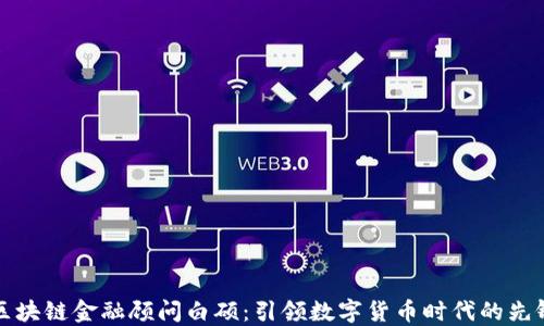 
区块链金融顾问白硕：引领数字货币时代的先锋