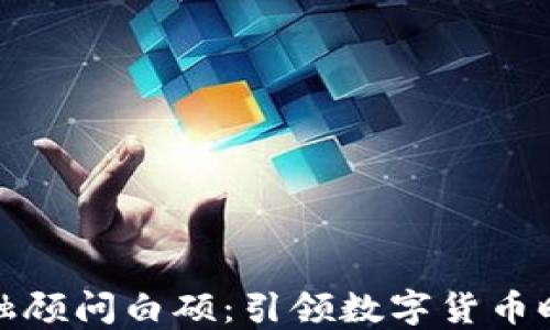 
区块链金融顾问白硕：引领数字货币时代的先锋