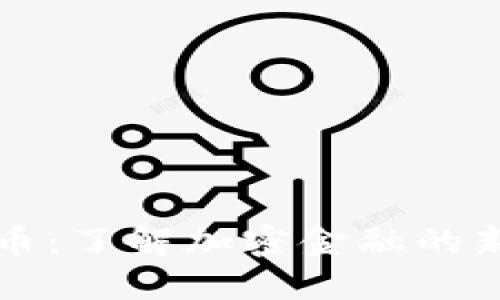 质押加密货币：了解加密金融的新机会与风险