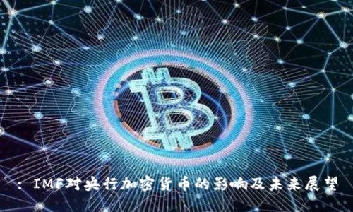: IMF对央行加密货币的影响及未来展望