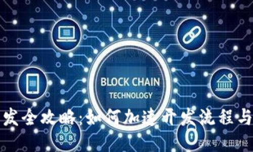 区块链游戏开发全攻略：如何加速开发流程与提升游戏体验