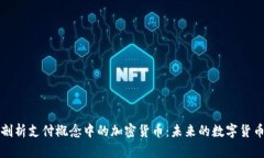 深入剖析支付概念中的加密货币：未来的数字货