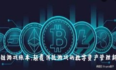 区块链游戏账本：颠覆传统游戏的数字资产管理