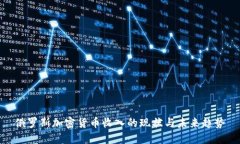 俄罗斯加密货币收入的现状与未来趋势