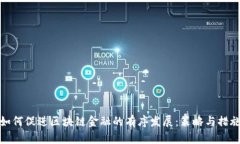 如何促进区块链金融的有序发展：策略与措施