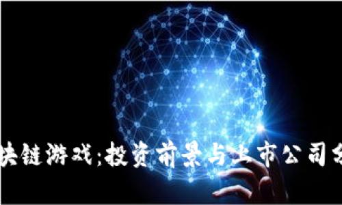 区块链游戏：投资前景与上市公司分析