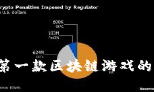 Mir4：全球第一款区块链游戏的崛起与影响
