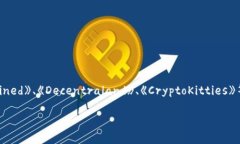 苹果上的区块链游戏有多个，具体的一些知名区