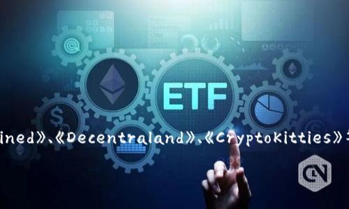 苹果上的区块链游戏有多个，具体的一些知名区块链游戏包括《Axie Infinity》、《Gods Unchained》、《Decentraland》、《CryptoKitties》等。这些游戏利用区块链技术为玩家提供独特的游戏体验，使得玩家能够拥有和交易游戏内资产。

如果你对某个特定的区块链游戏感兴趣，或者想知道某种类型的游戏，可以进一步具体询问。