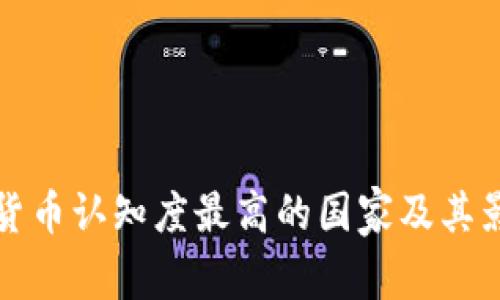 全球加密货币认知度最高的国家及其影响力分析