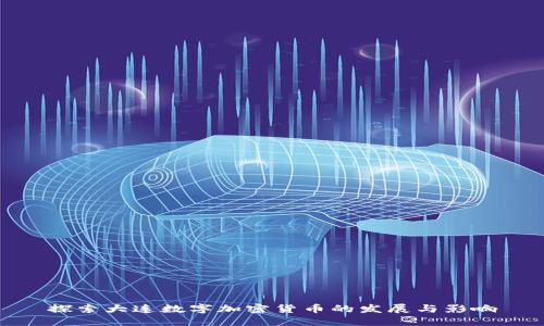 探索大连数字加密货币的发展与影响