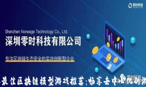 
2023年最佳区块链模型游戏推荐：畅享去中心化的游戏体验