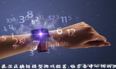 2023年最佳区块链模型游戏推荐：畅享去中心化的