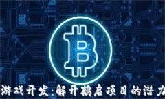 区块链游戏开发：解开鹤启项目的潜力与挑战