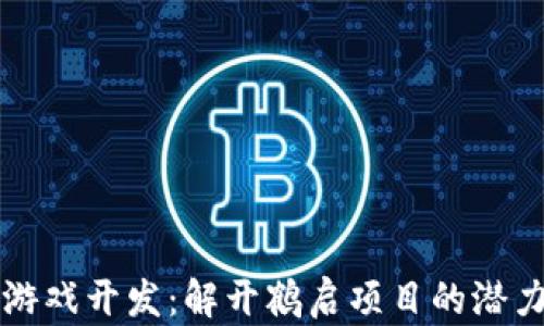 
区块链游戏开发：解开鹤启项目的潜力与挑战