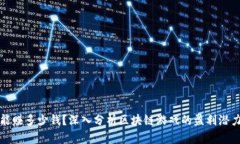 区块链游戏能赚多少钱？深入分析区块链游戏的