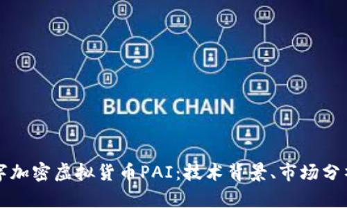 深入探讨数字加密虚拟货币PAI：技术背景、市场分析与未来前景