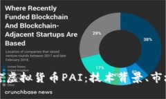深入探讨数字加密虚拟货币PAI：技术背景、市场