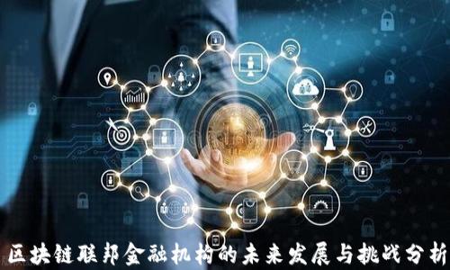 
区块链联邦金融机构的未来发展与挑战分析
