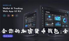 如何选择最适合你的加密货币钱包：全面指南和