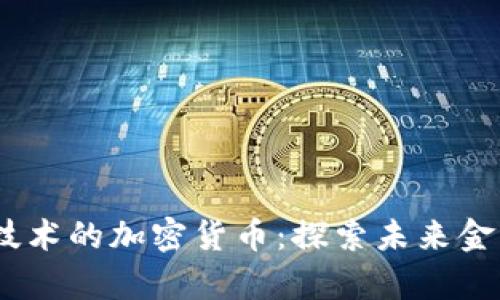 2023年最有技术的加密货币：探索未来金融的技术先锋