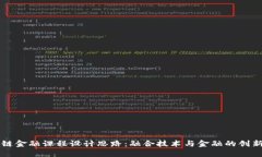 区块链金融课程设计思路：融合技术与金融的创