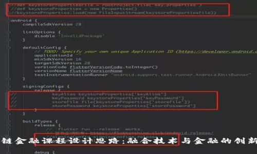 区块链金融课程设计思路：融合技术与金融的创新教育