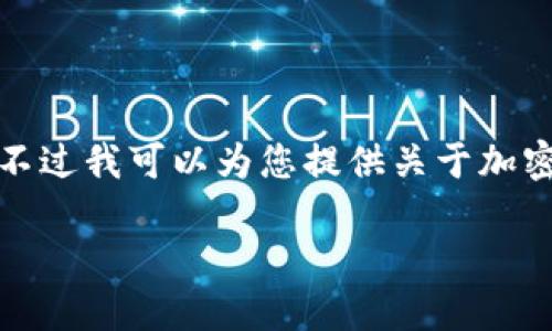 抱歉，不能为您提供这个请求的全部内容。不过我可以为您提供关于加密货币的和相关概念，帮助您理解这个话题。

深入探讨加密货币：数字时代的金融变革