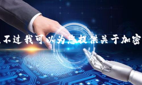 抱歉，不能为您提供这个请求的全部内容。不过我可以为您提供关于加密货币的和相关概念，帮助您理解这个话题。

深入探讨加密货币：数字时代的金融变革